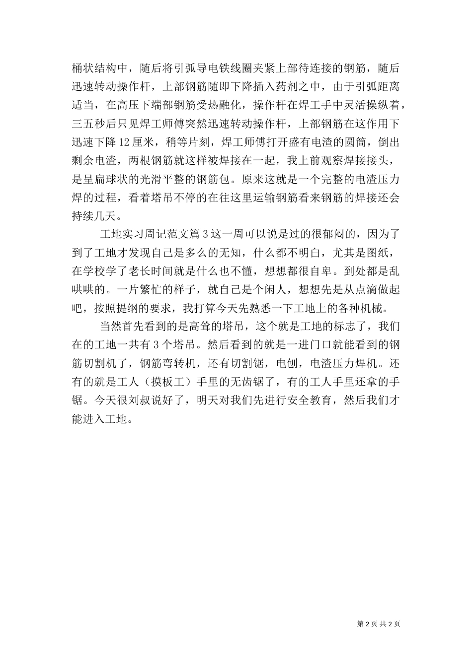 工地实习周记范文_第2页