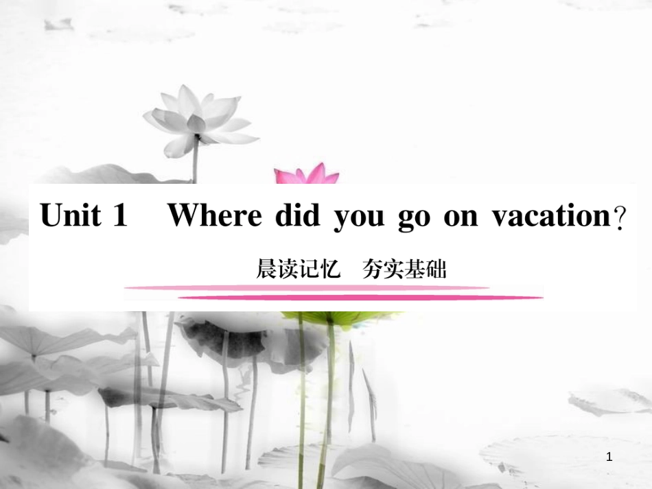 八年级英语上册 Unit 1 Where did you go on vacation晨读记忆 夯实基础课件 （新版）人教新目标版_第1页