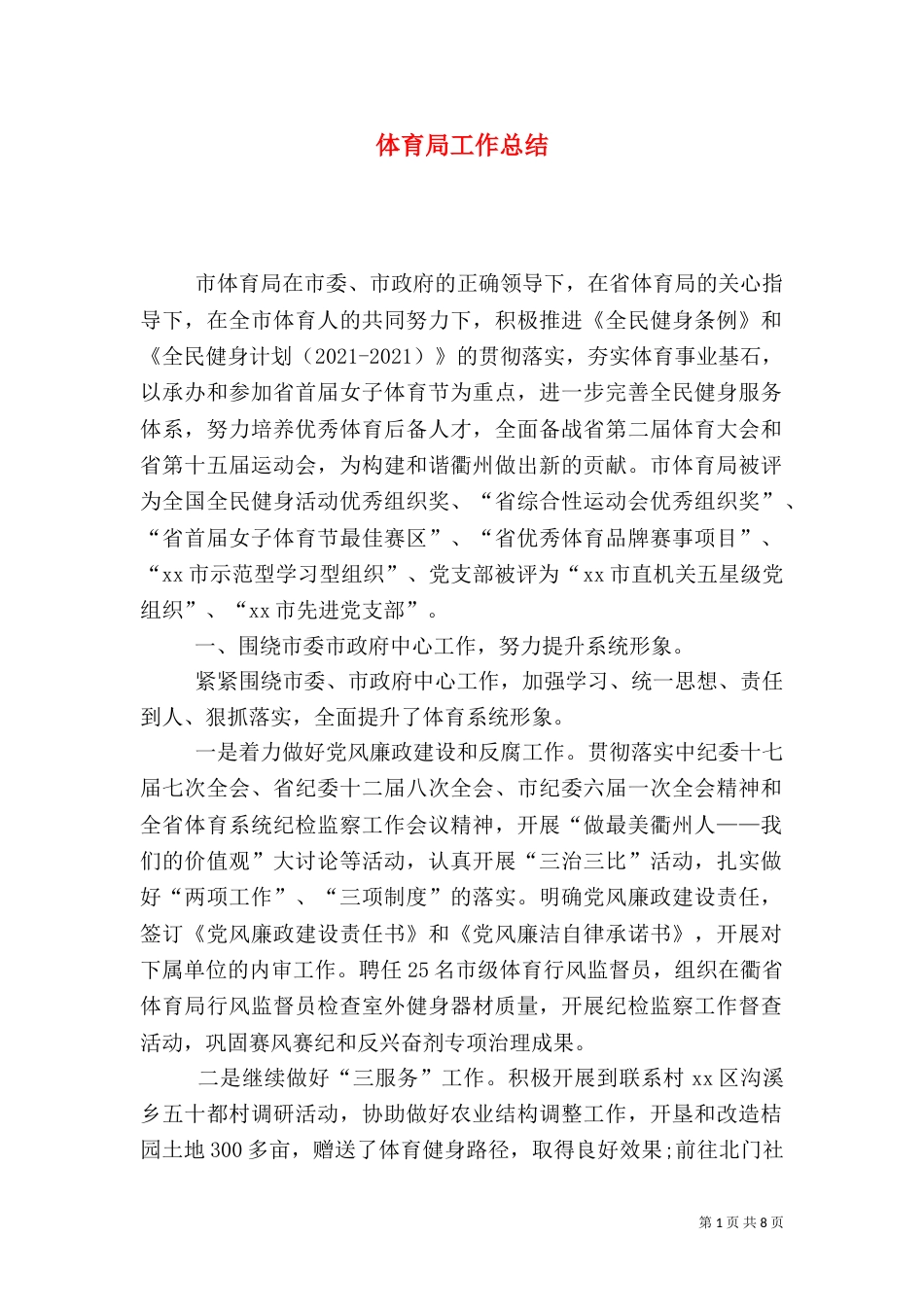 体育局工作总结（二）_第1页