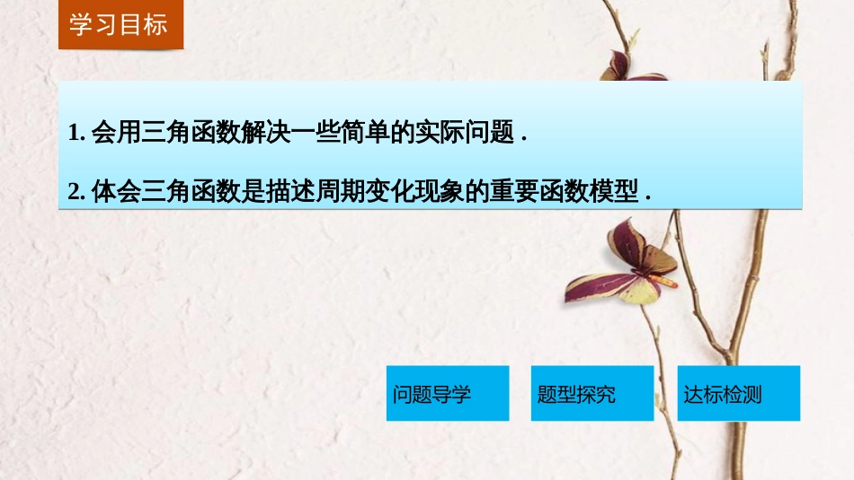 高中数学 第一章 三角函数 1.6 三角函数模型的简单应用课件 新人教A版必修4_第2页