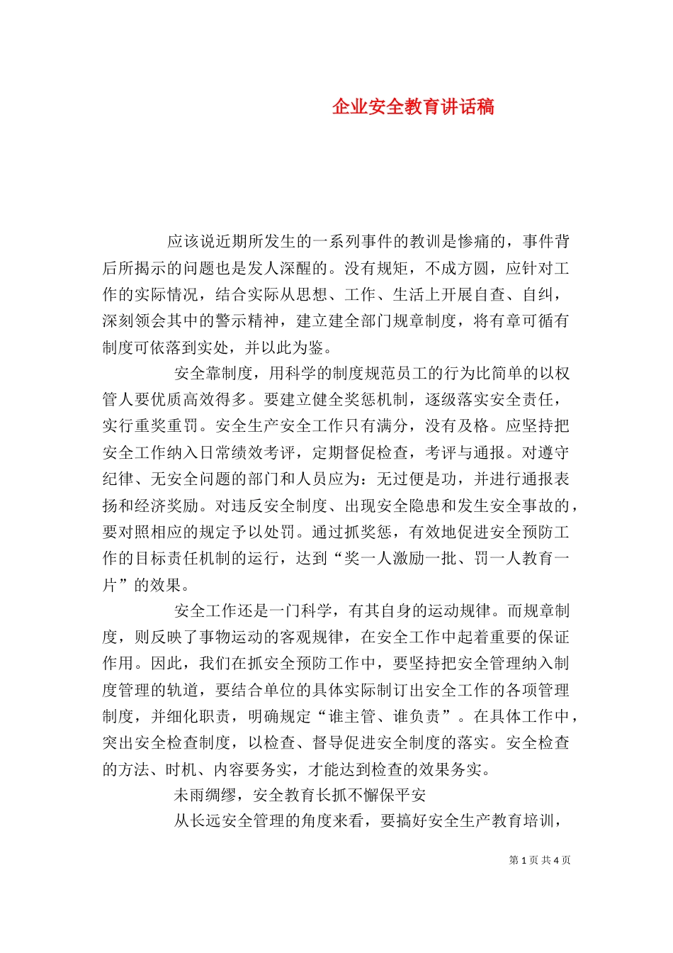 企业安全教育讲话稿(三)_第1页