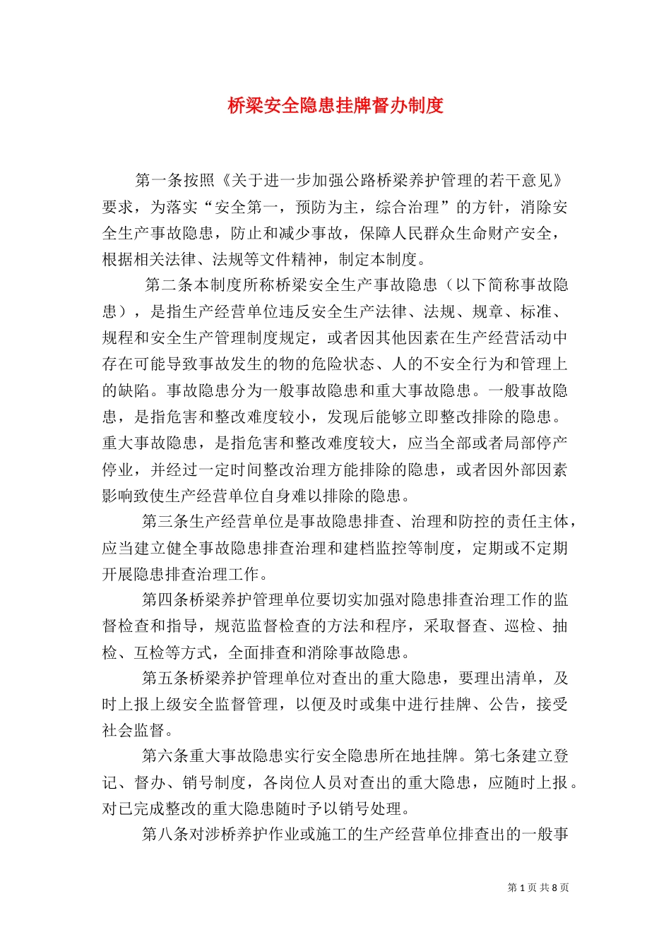 桥梁安全隐患挂牌督办制度_第1页