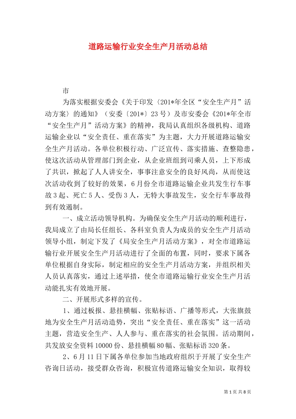 道路运输行业安全生产月活动总结_第1页