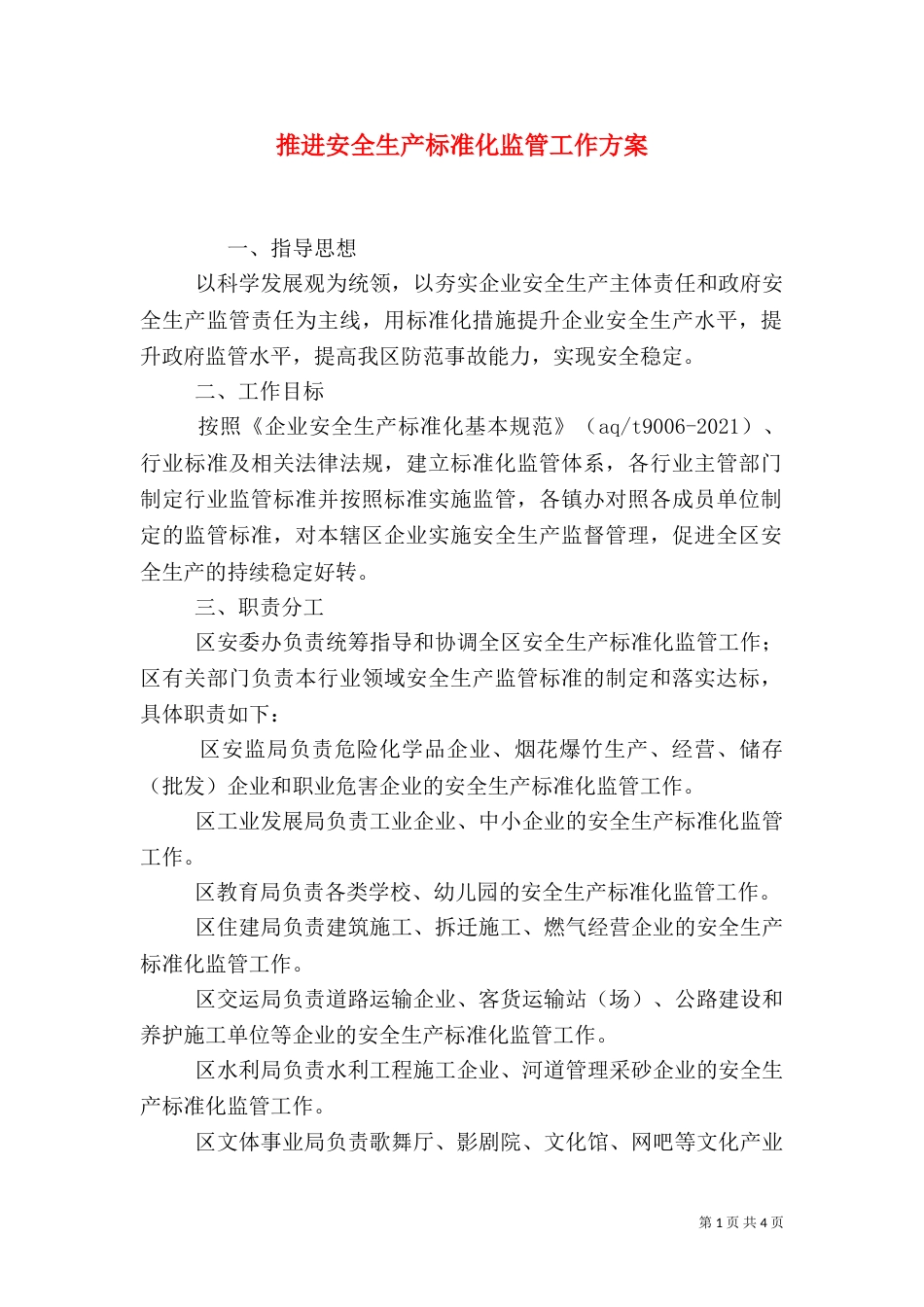 推进安全生产标准化监管工作方案（一）_第1页