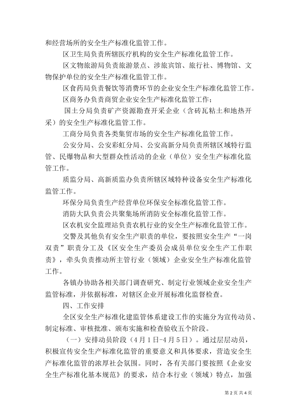 推进安全生产标准化监管工作方案（一）_第2页