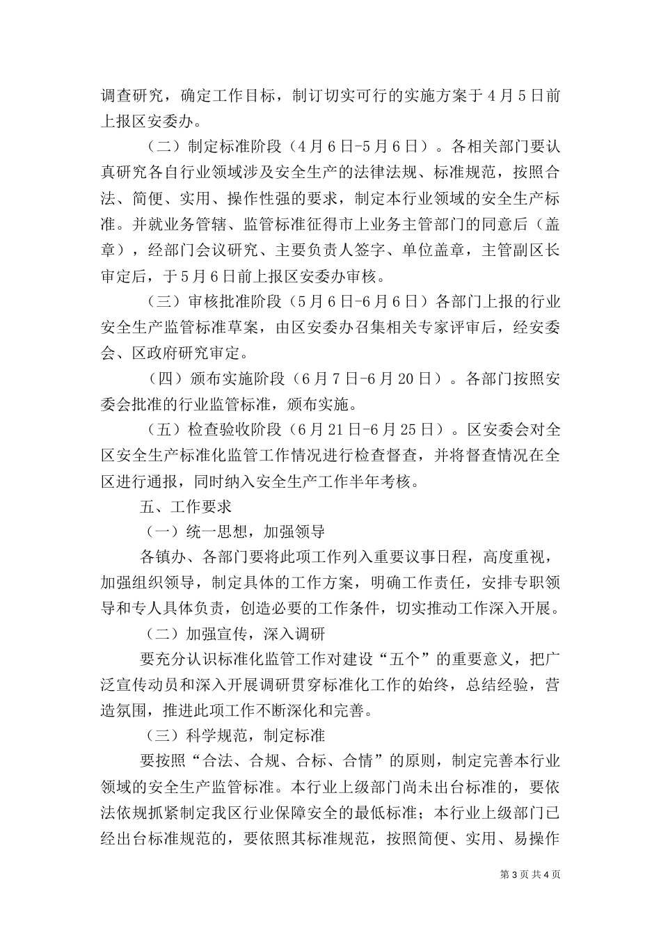 推进安全生产标准化监管工作方案（一）_第3页