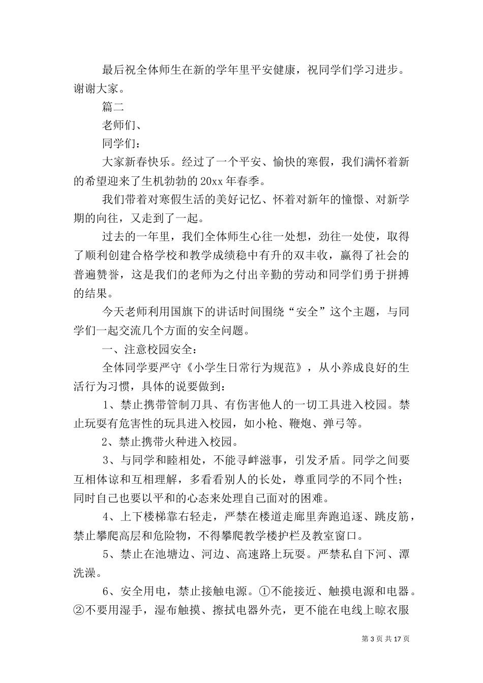 春季开学安全教育大会发言稿六篇_第3页