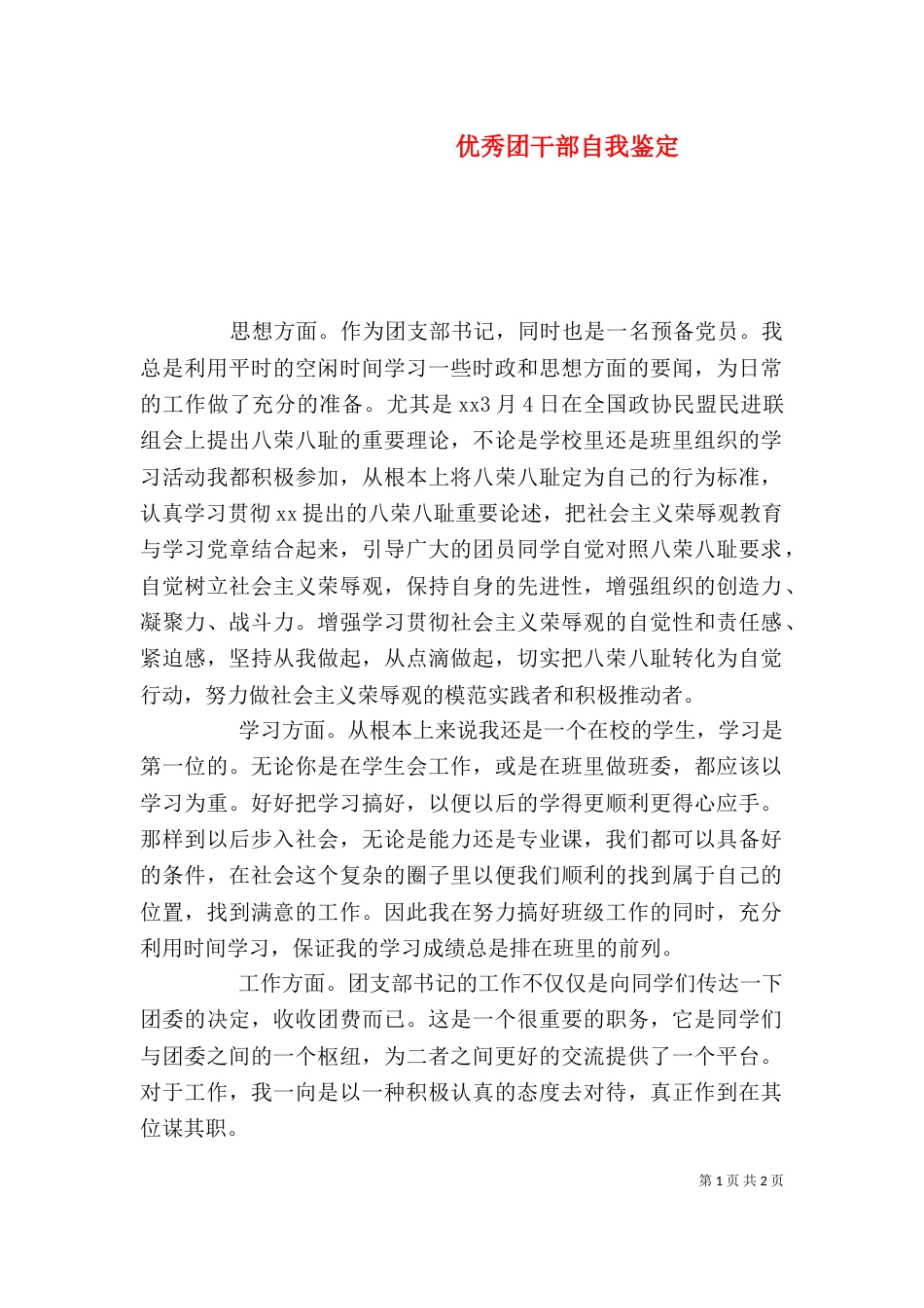 优秀团干部自我鉴定_第1页