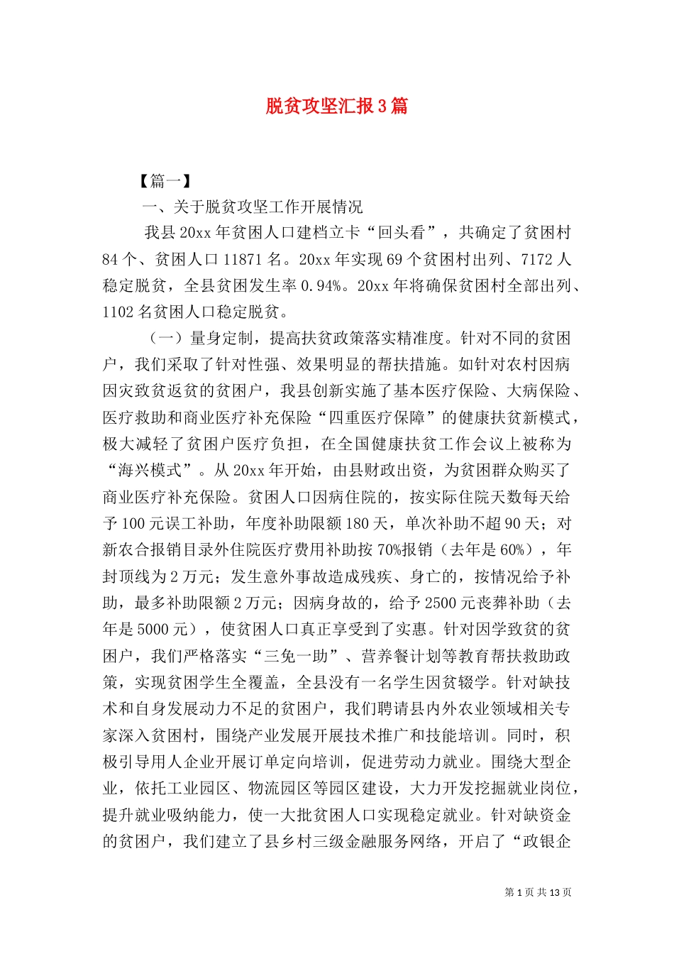 脱贫攻坚汇报3篇_第1页