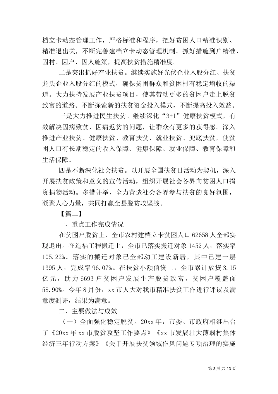 脱贫攻坚汇报3篇_第3页