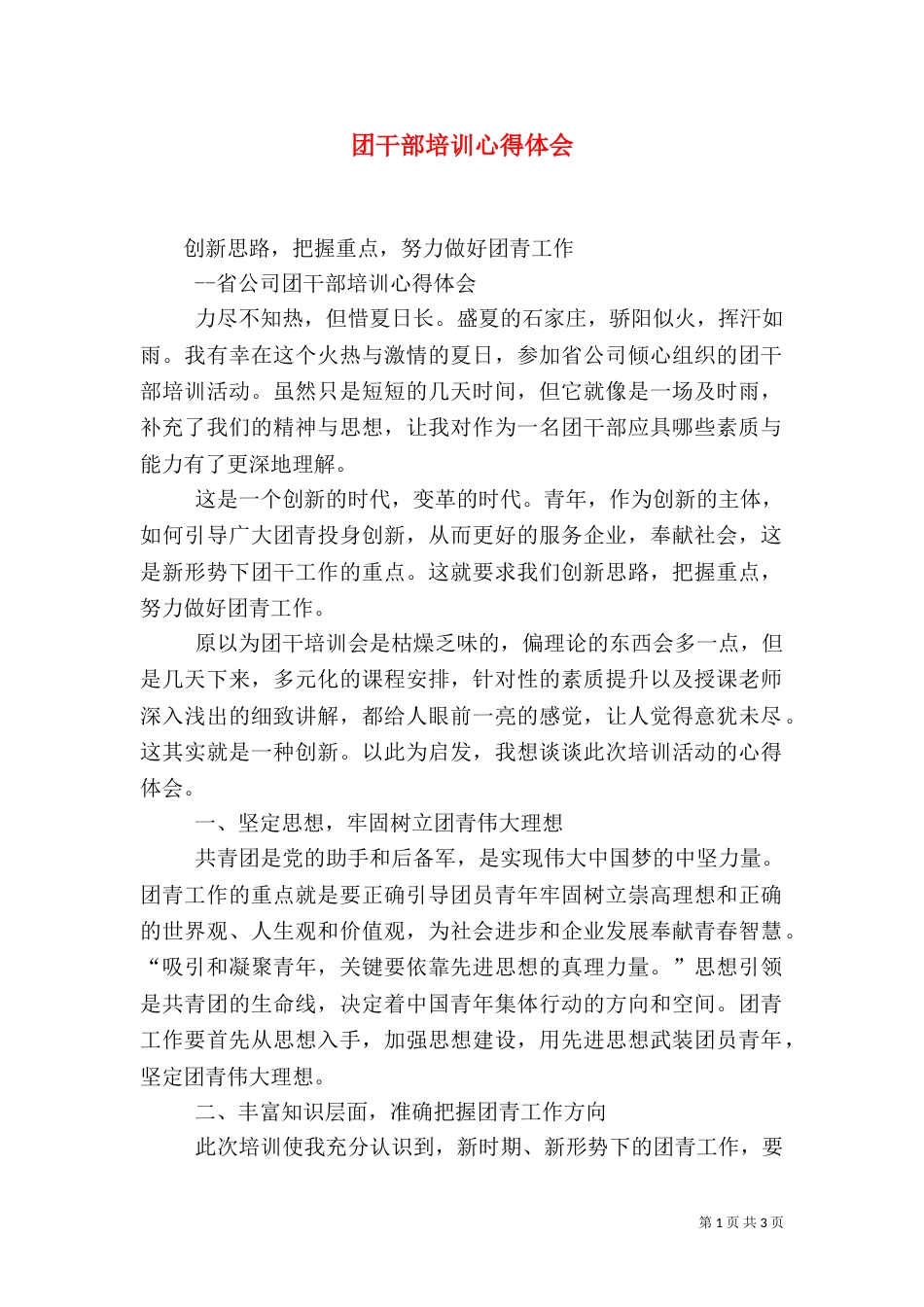 团干部培训心得体会(十)_第1页