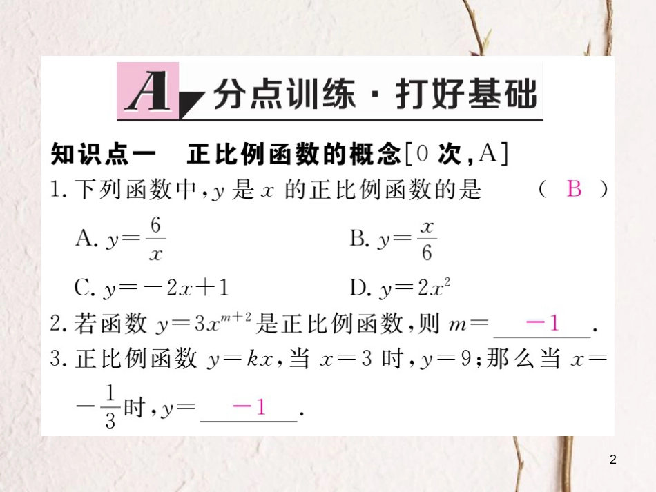 八年级数学下册 第21章 一次函数 21.1 一次函数 第1课时 正比例函数练习课件 （新版）冀教版_第2页