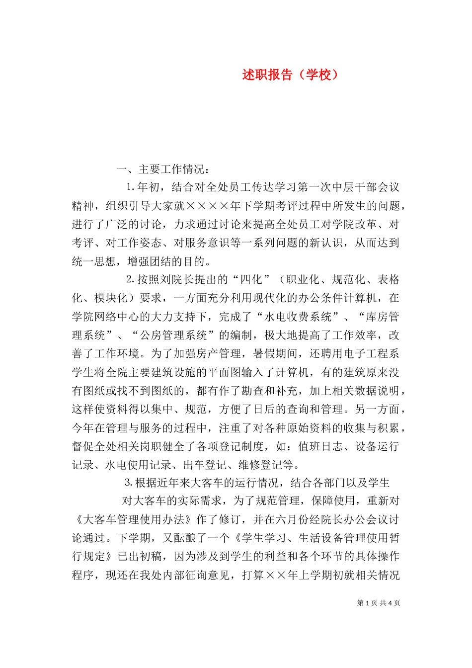 述职报告(学校)(二)_第1页