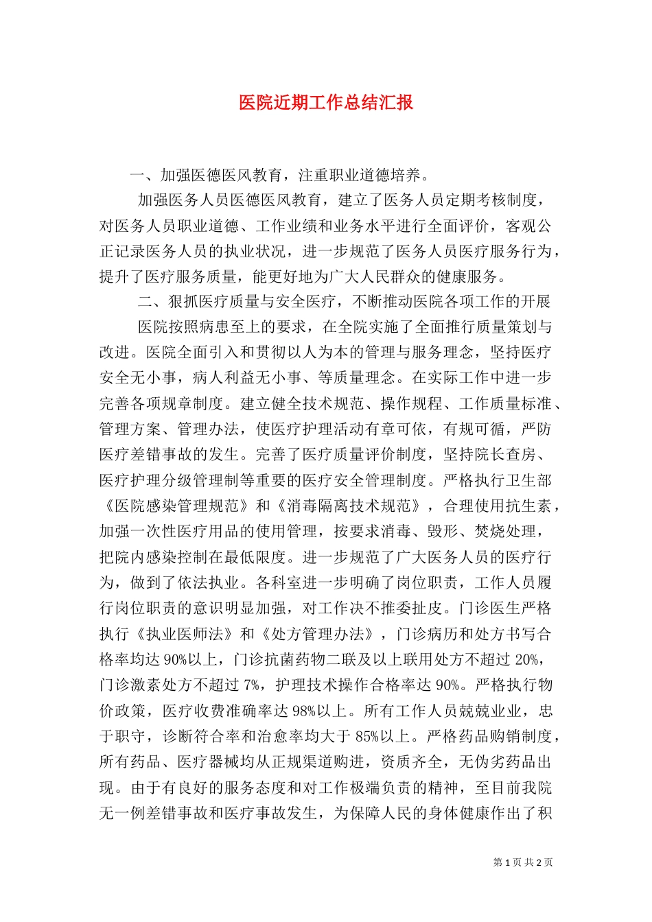 医院近期工作总结汇报_第1页