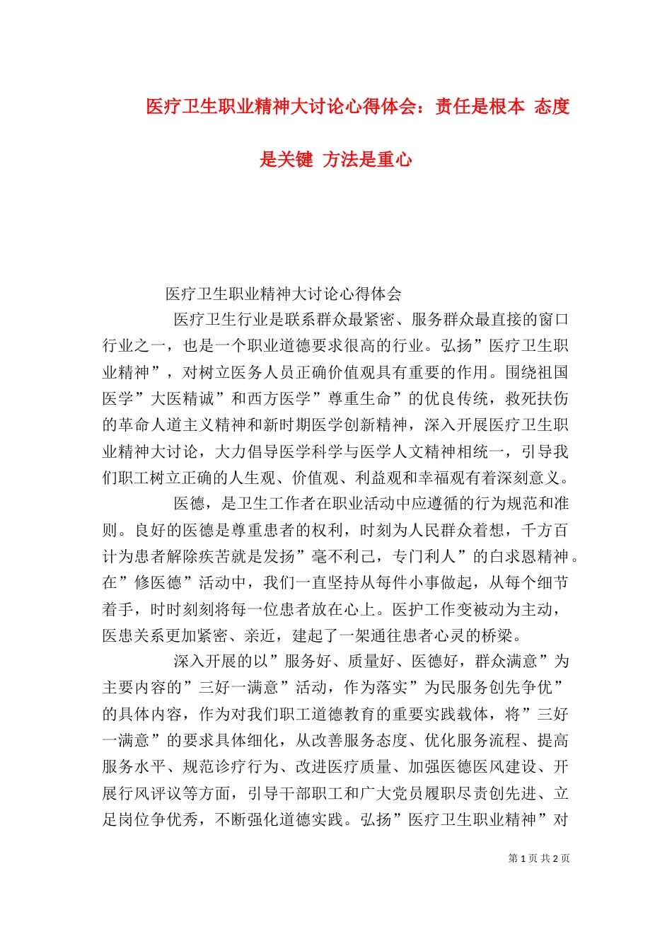 医疗卫生职业精神大讨论心得体会：责任是根本 态度是关键 方法是重心（四）_第1页