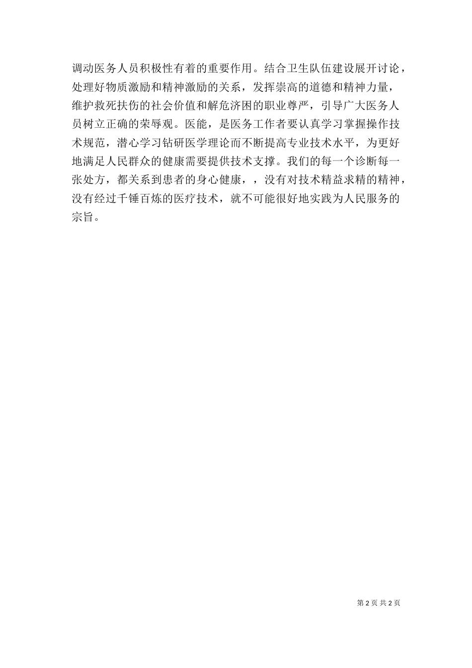 医疗卫生职业精神大讨论心得体会：责任是根本 态度是关键 方法是重心（四）_第2页