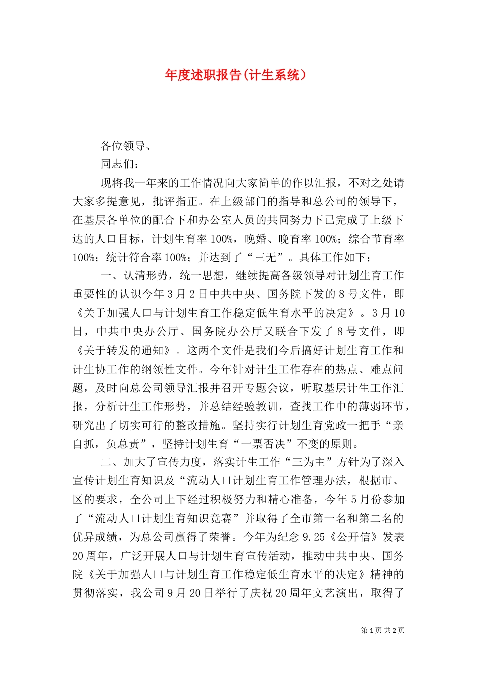 年度述职报告(计生系统）（六）_第1页