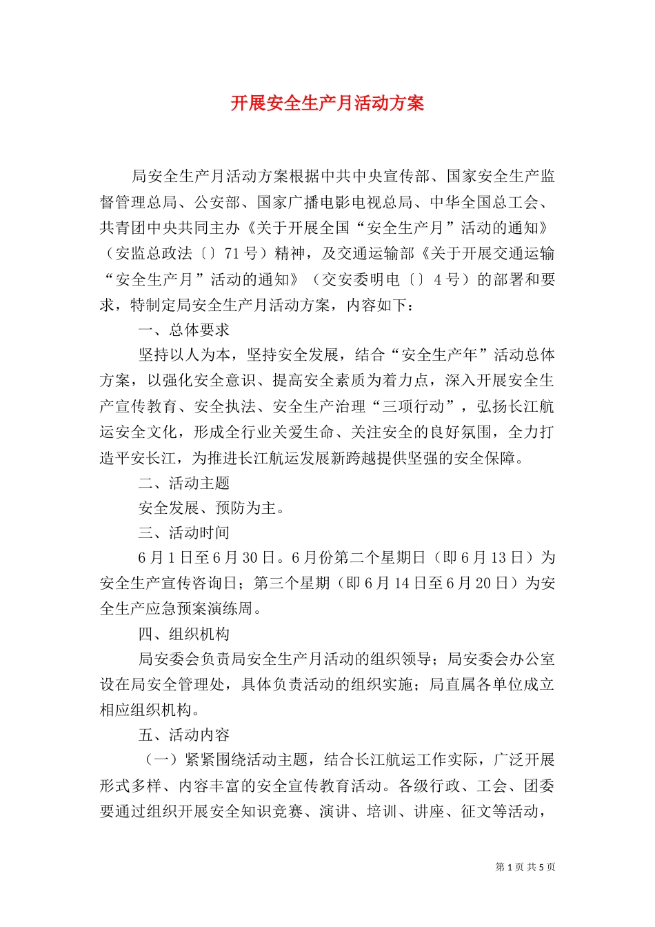 开展安全生产月活动方案（三）_第1页