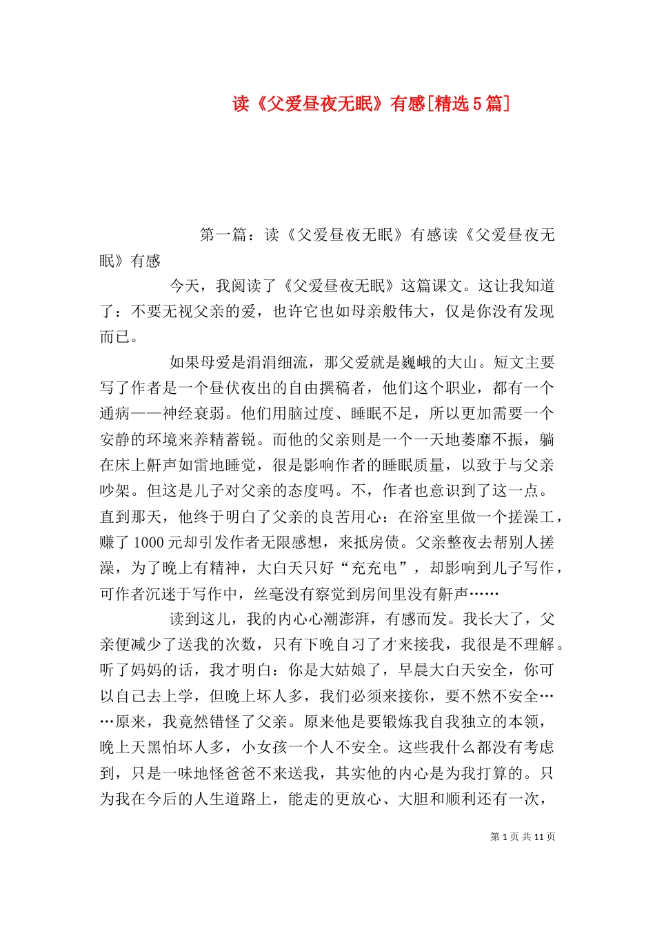 读《父爱昼夜无眠》有感[精选5篇]_第1页