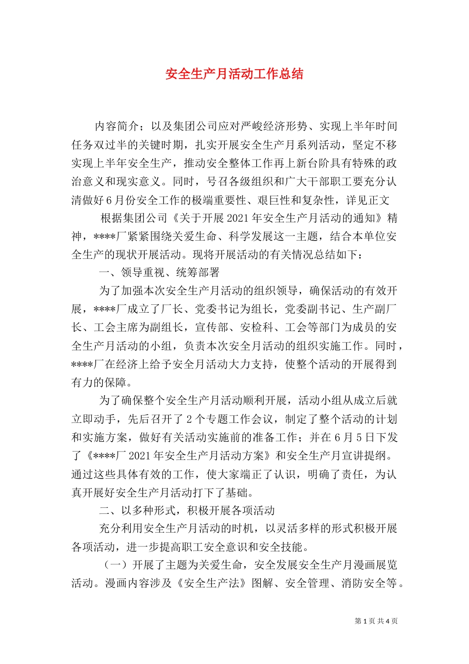 安全生产月活动工作总结_第1页