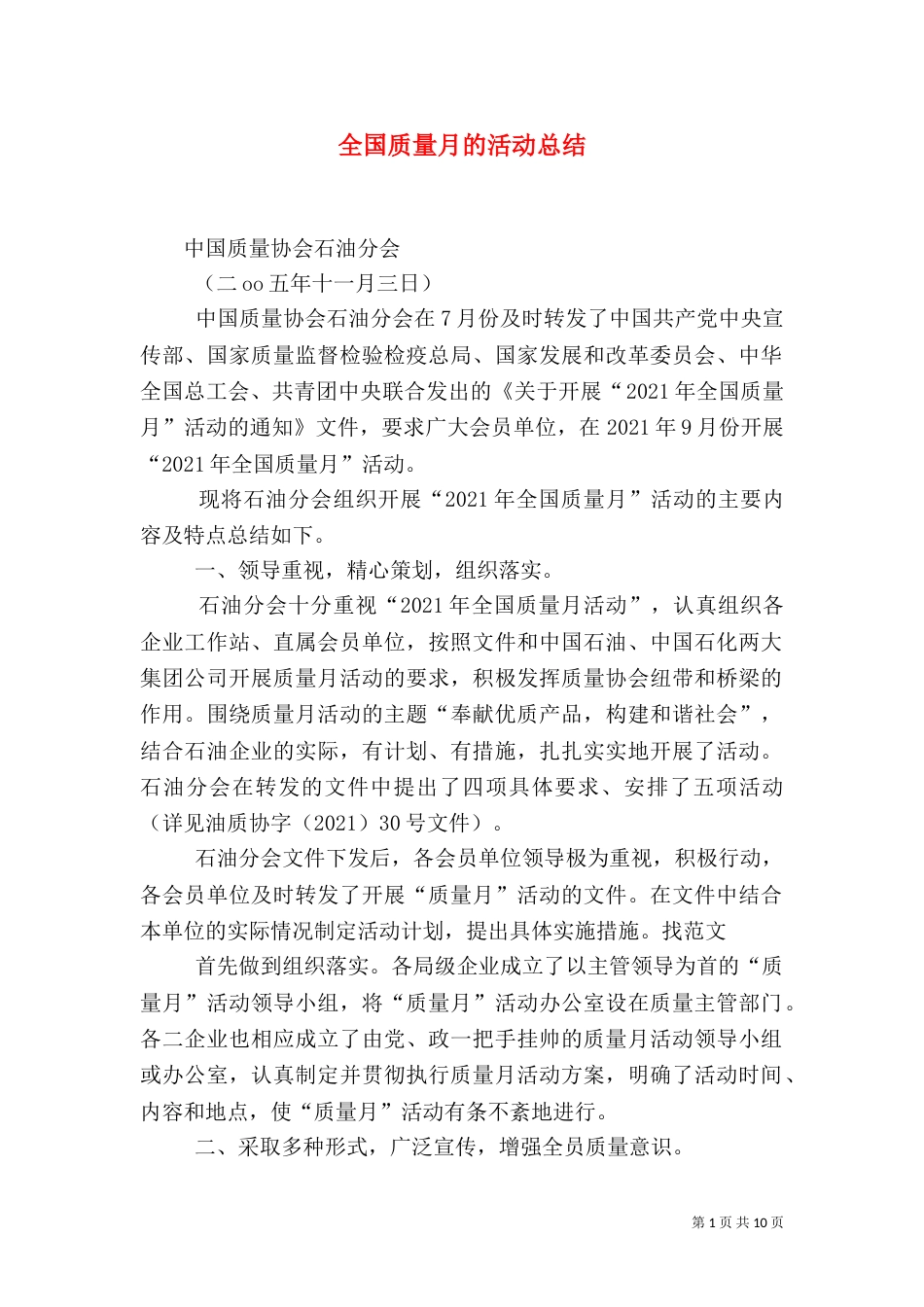 全国质量月的活动总结(十)_第1页