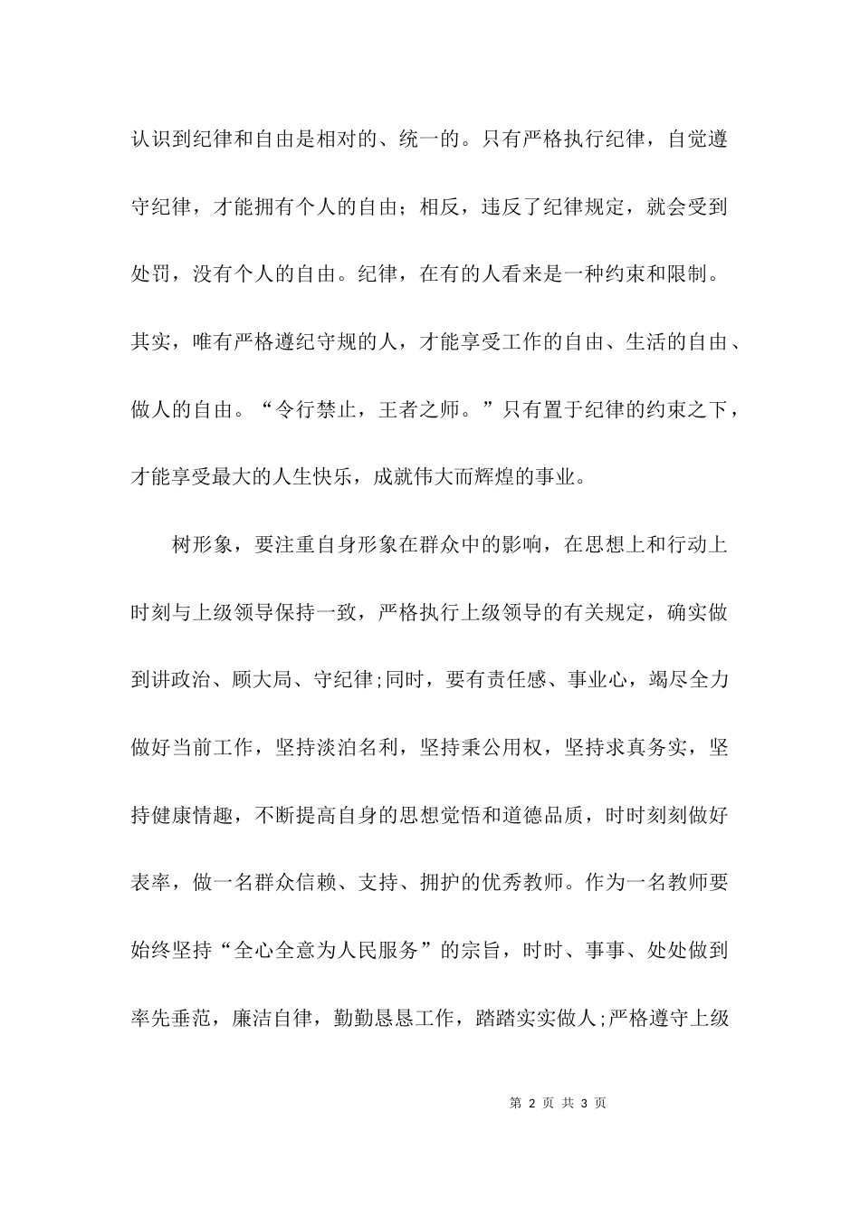 （精选）守纪律与讲规矩树形象主题教育心得体会_第2页