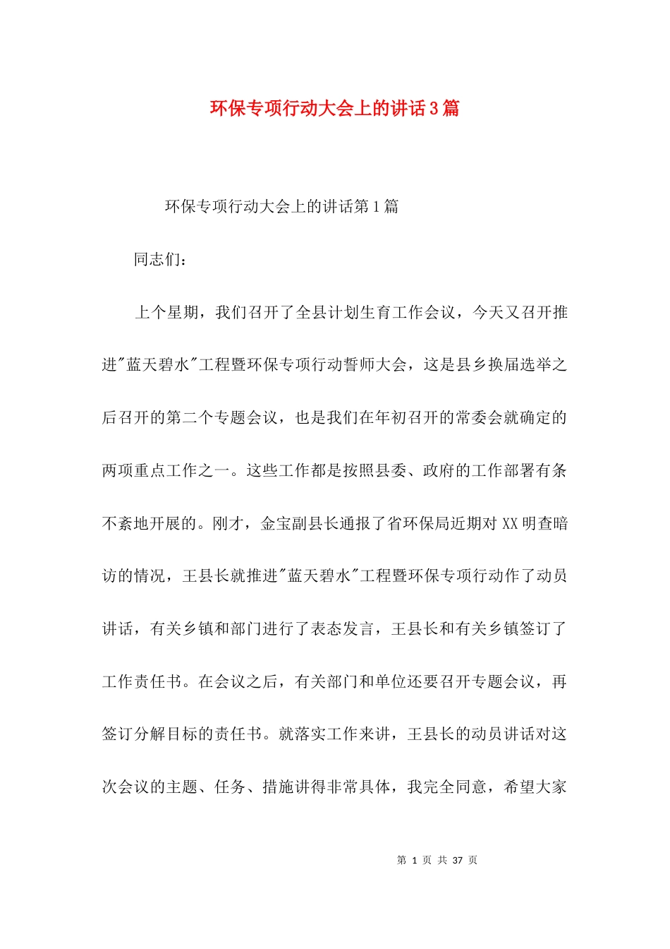 环保专项行动大会上的讲话3篇_第1页