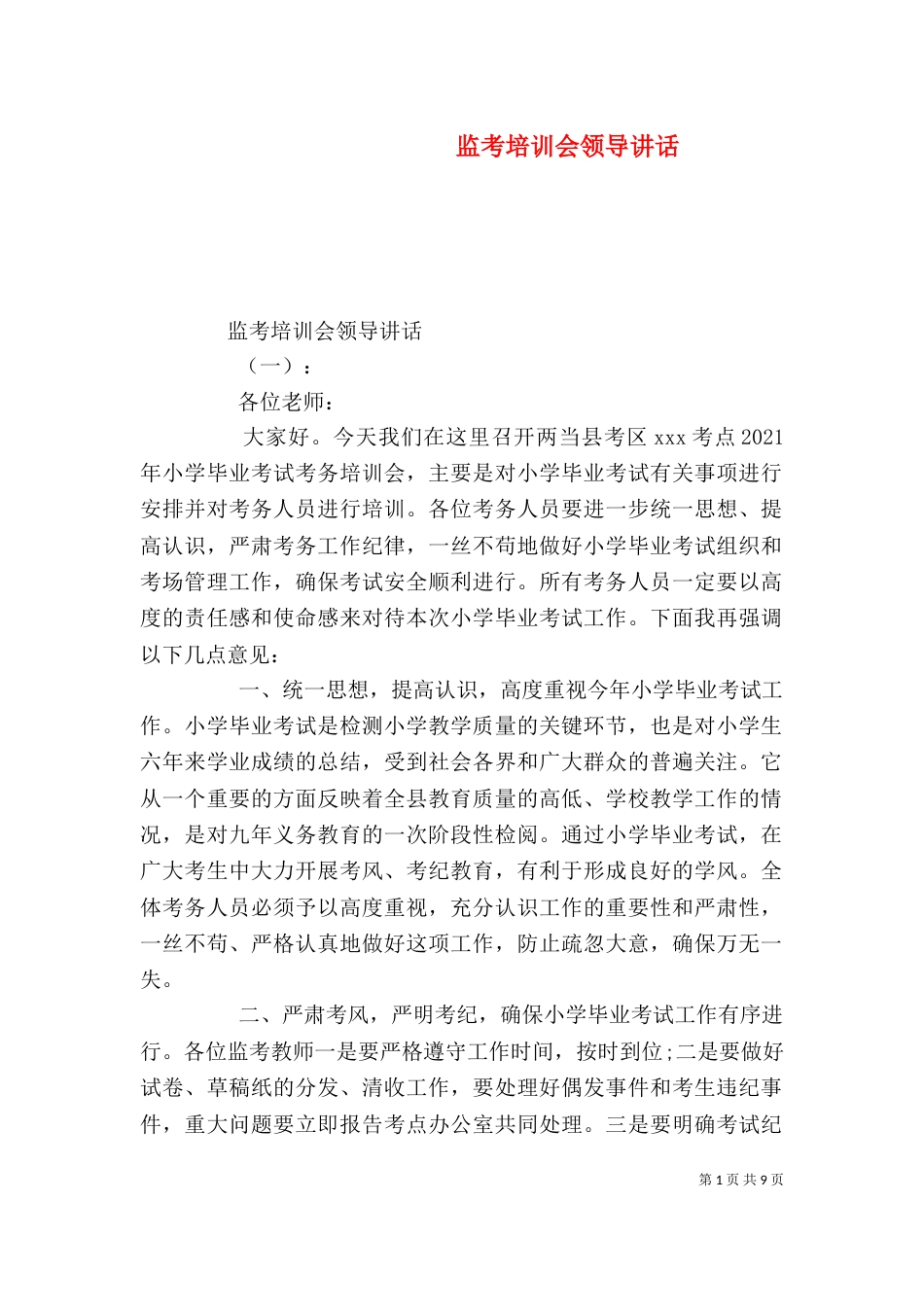 监考培训会领导讲话_第1页