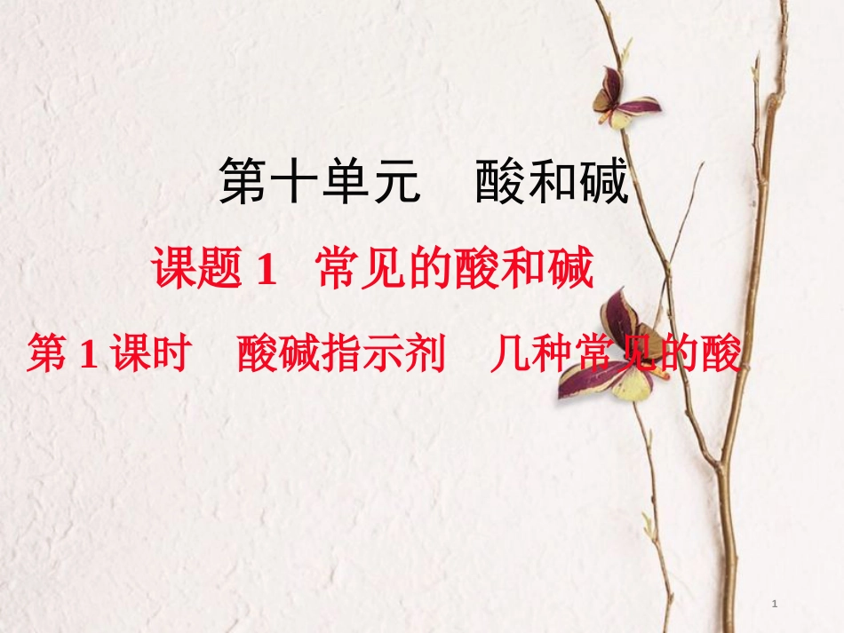 九年级化学下册 第10单元 酸和碱 课题1 常见的酸和碱 第1课时 酸碱指示剂 几种常见的酸教学课件 （新版）新人教版[共21页]_第1页