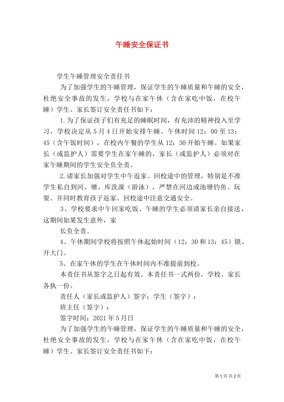 午睡安全保证书（一）_第1页