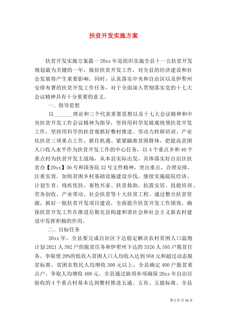 扶贫开发实施方案(一)_第1页