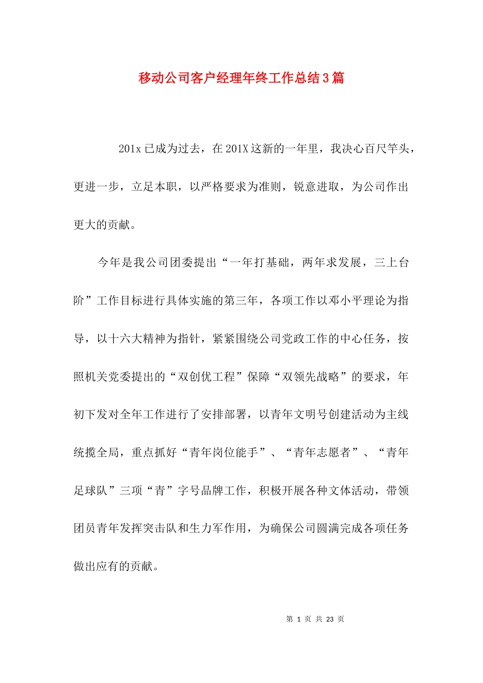 （精选）移动公司客户经理年终工作总结3篇_第1页