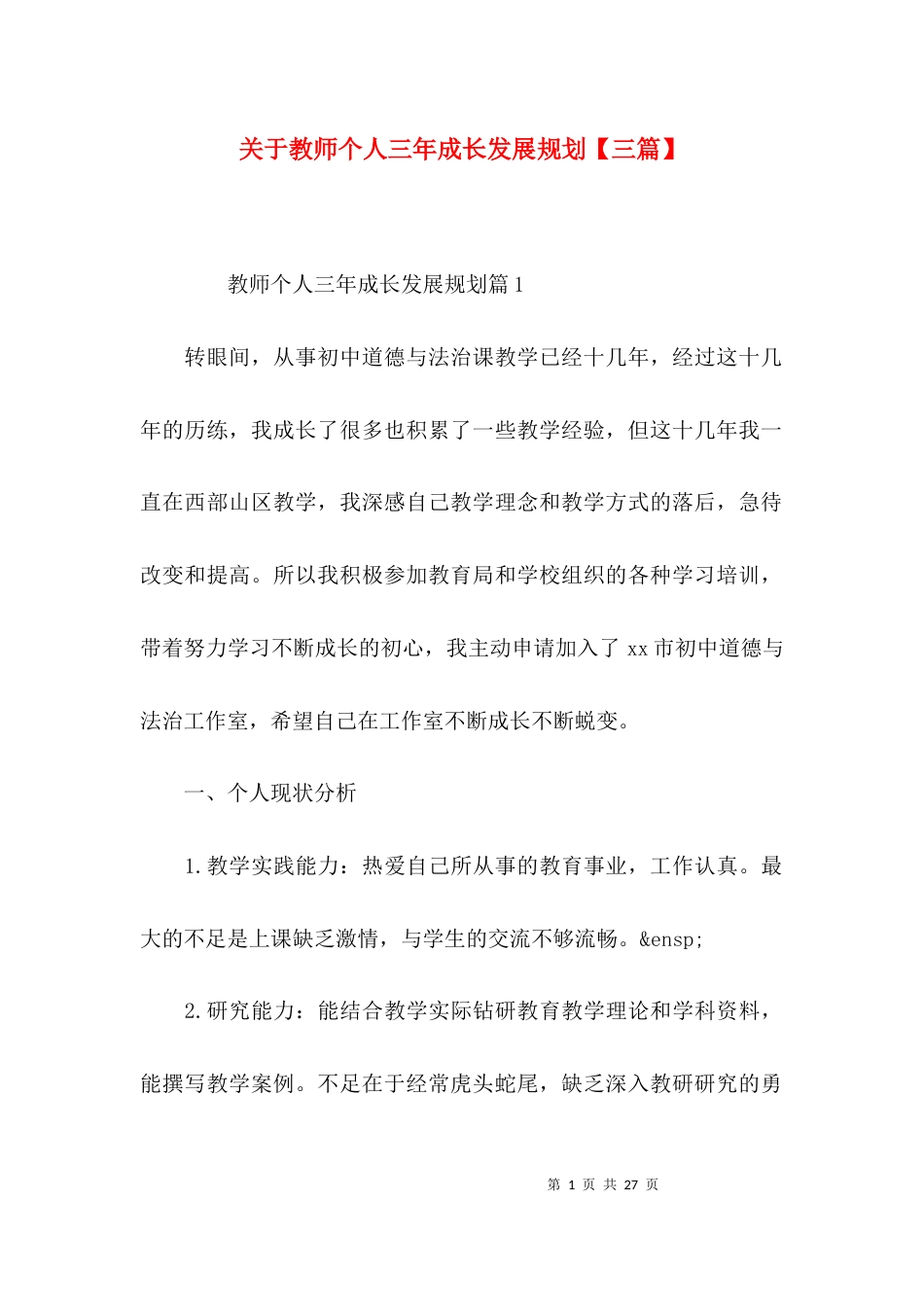 关于教师个人三年成长发展规划【三篇】_第1页