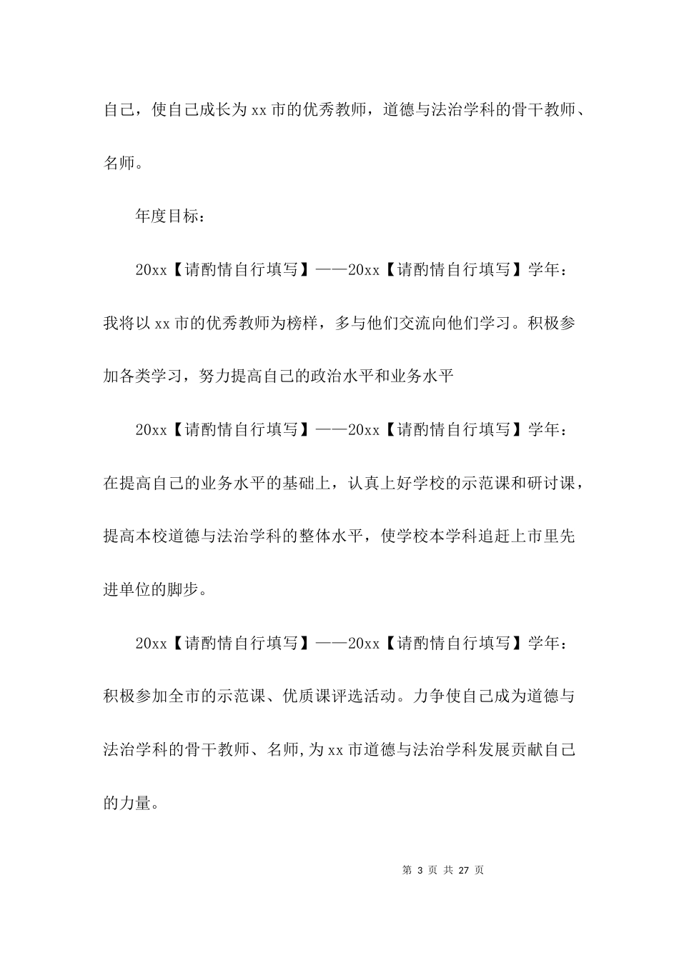 关于教师个人三年成长发展规划【三篇】_第3页