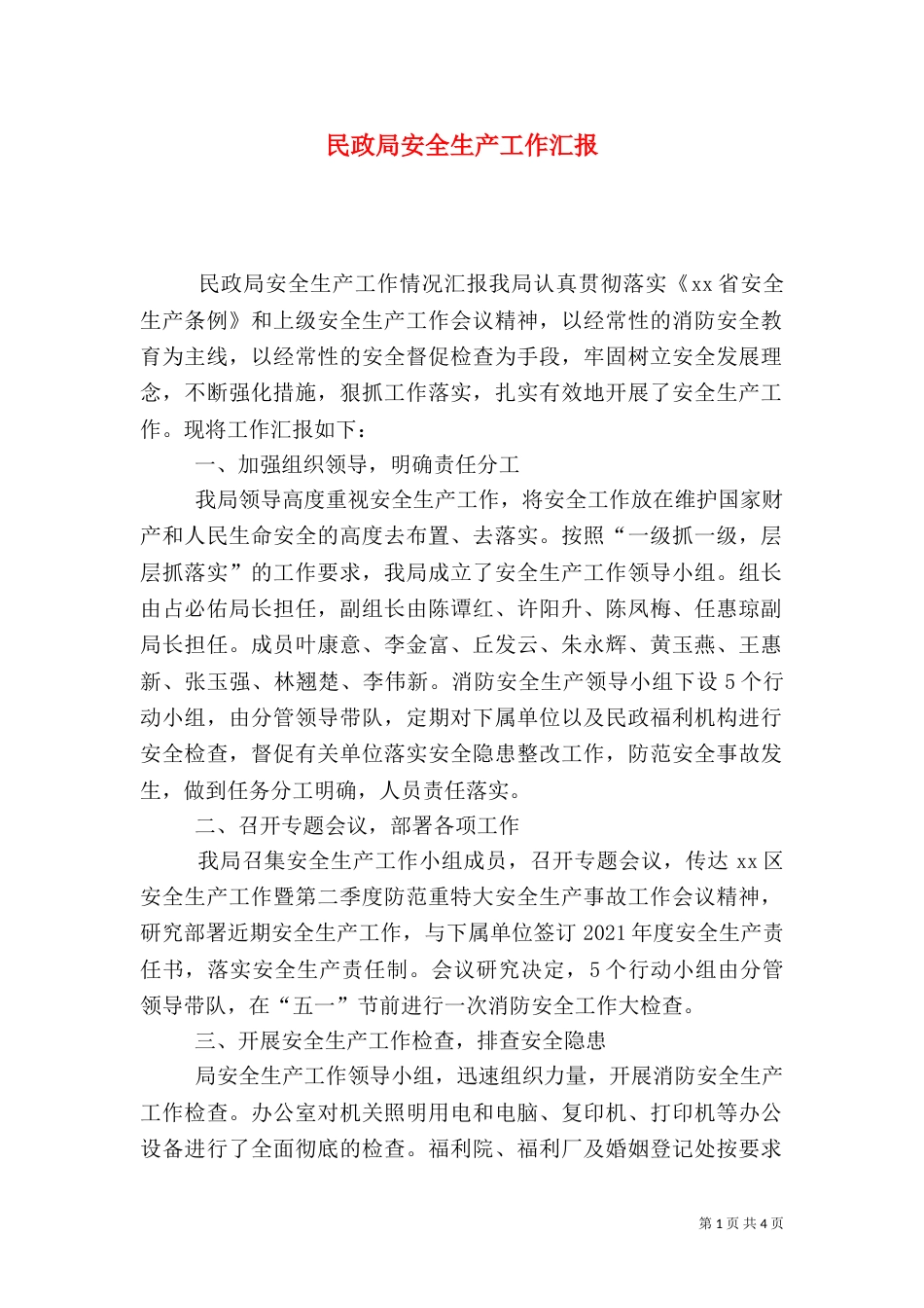 民政局安全生产工作汇报_第1页