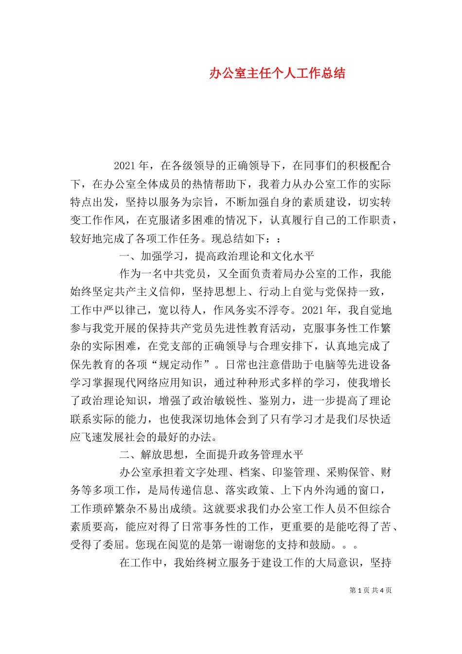 办公室主任个人工作总结_第1页