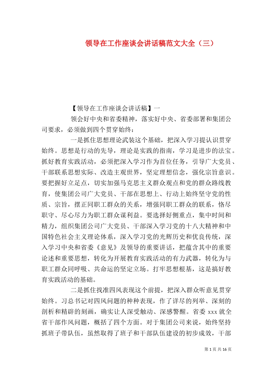 领导在工作座谈会讲话稿范文大全（三）_第1页