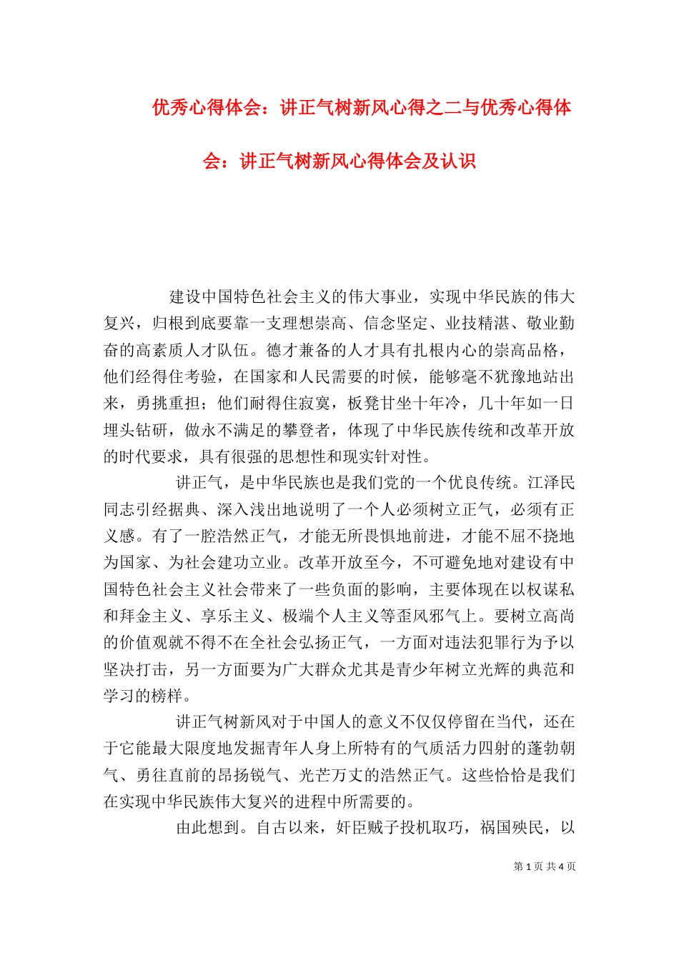 优秀心得体会：讲正气树新风心得之二与优秀心得体会：讲正气树新风心得体会及认识（二）_第1页