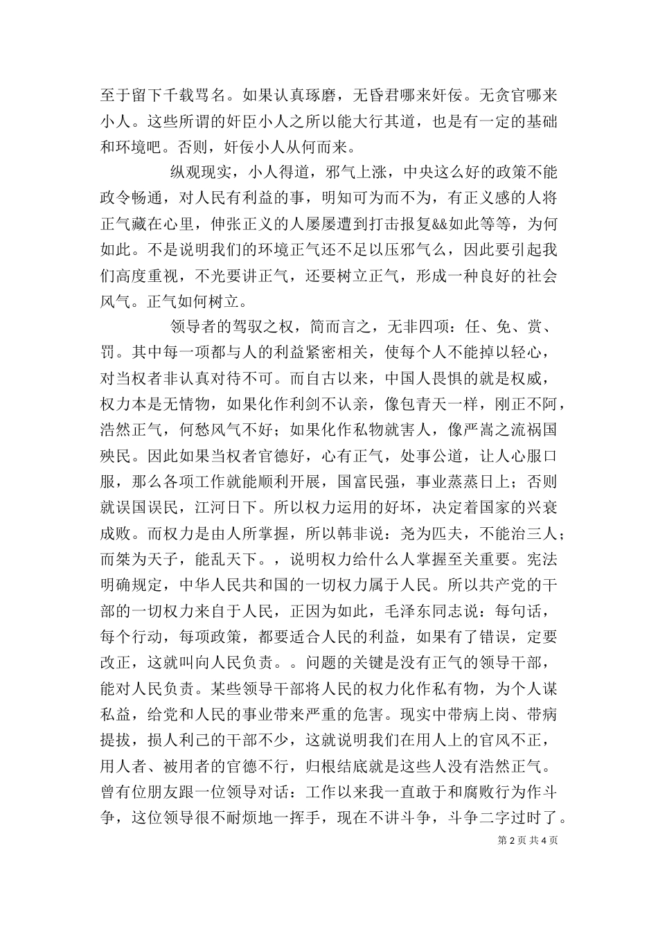 优秀心得体会：讲正气树新风心得之二与优秀心得体会：讲正气树新风心得体会及认识（二）_第2页