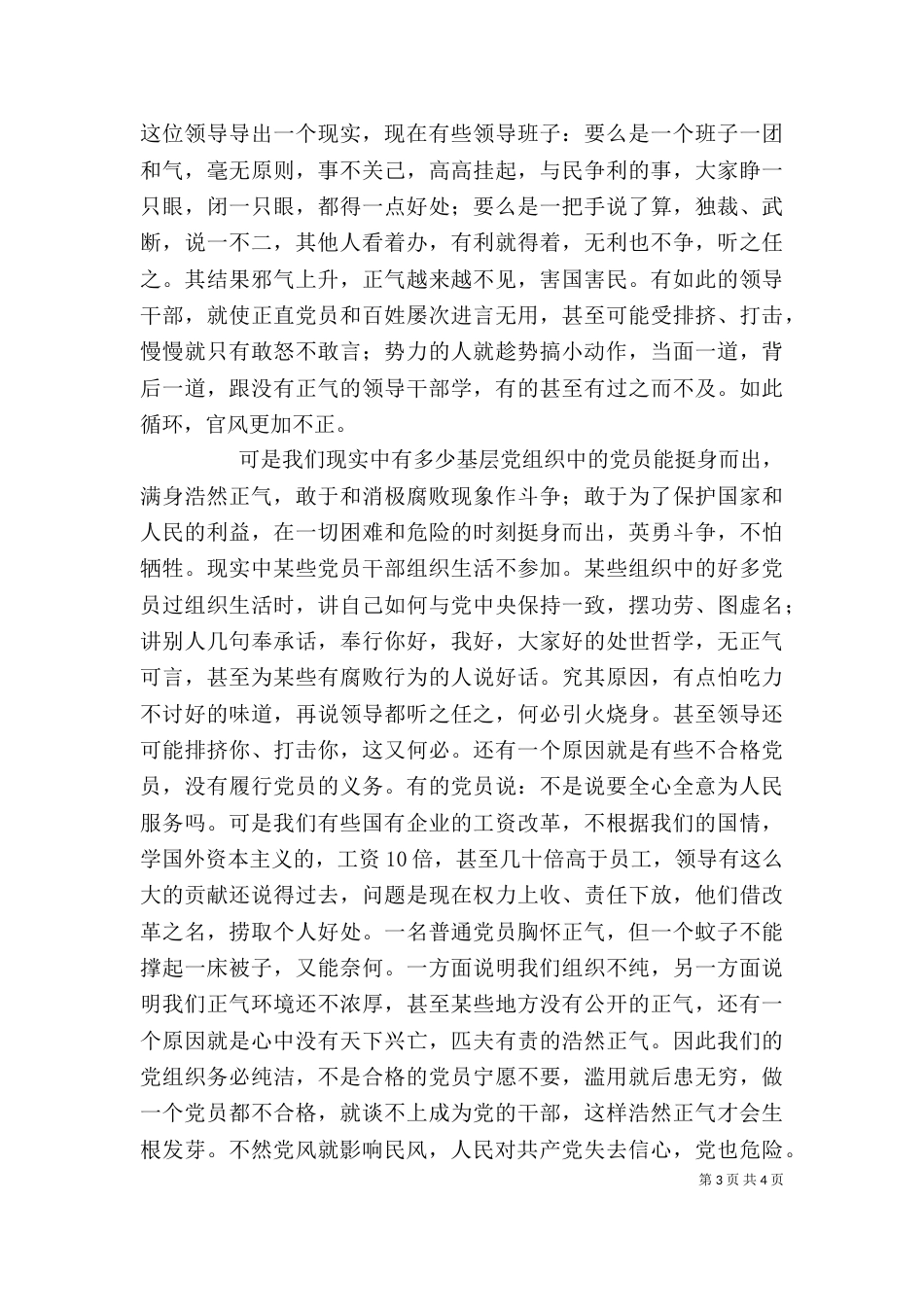 优秀心得体会：讲正气树新风心得之二与优秀心得体会：讲正气树新风心得体会及认识（二）_第3页
