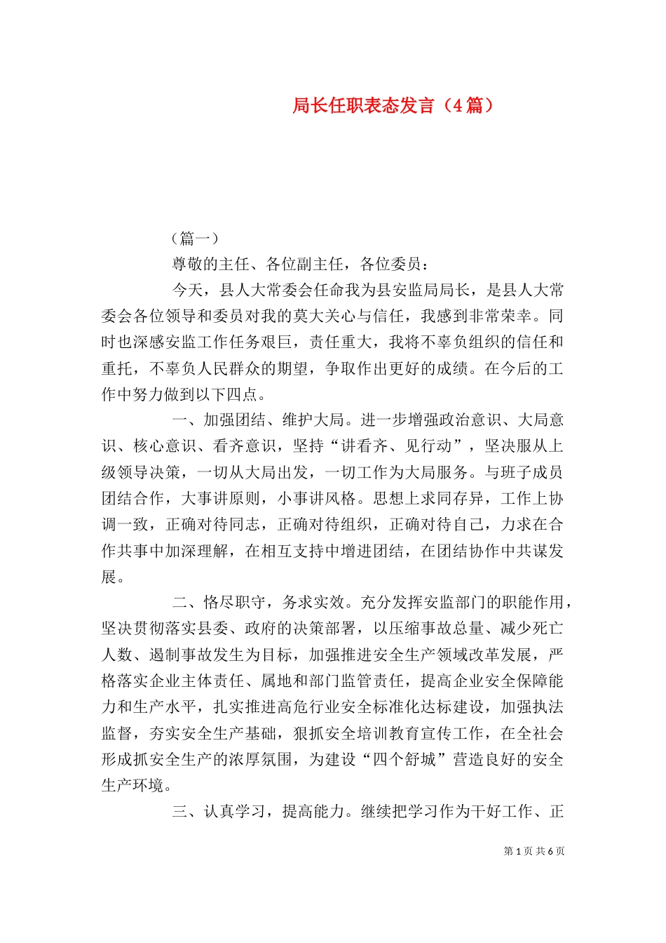 局长任职表态发言（4篇）_第1页