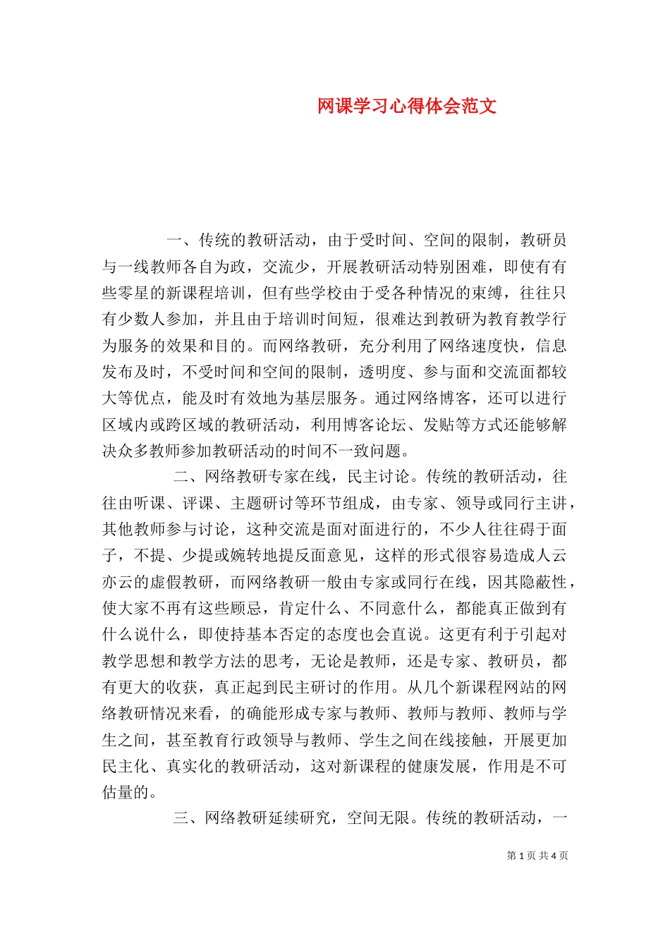 网课学习心得体会范文_第1页