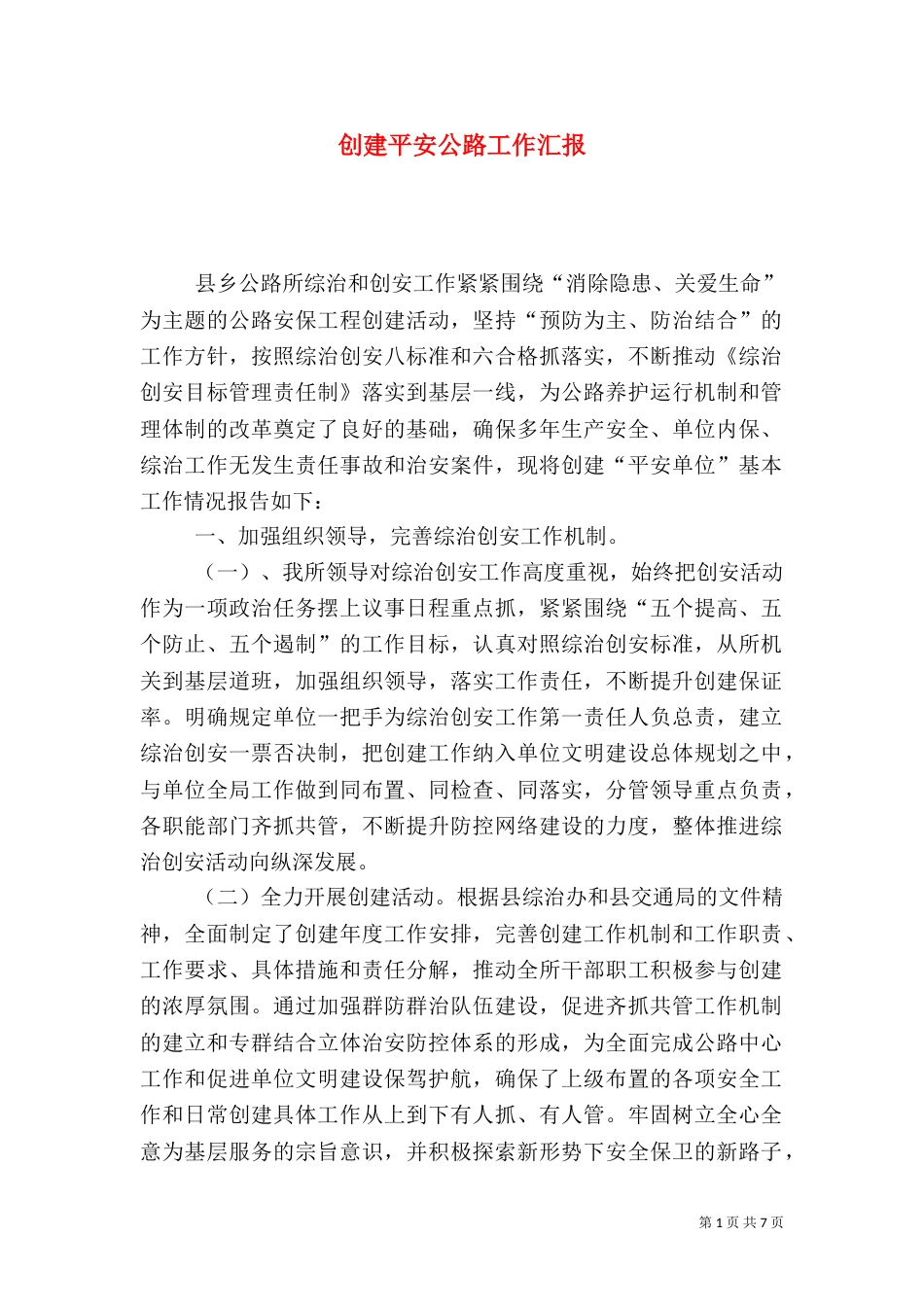 创建平安公路工作汇报（一）_第1页