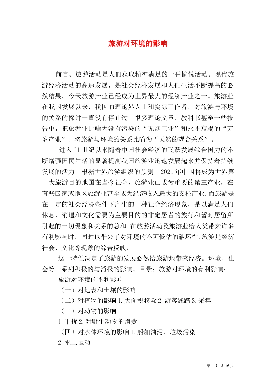 旅游对环境的影响（五）_第1页