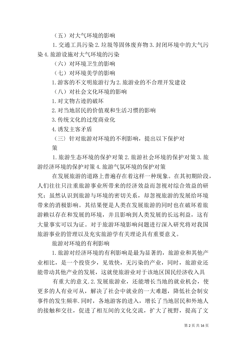 旅游对环境的影响（五）_第2页