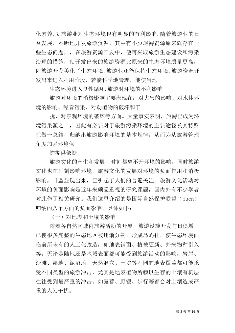 旅游对环境的影响（五）_第3页