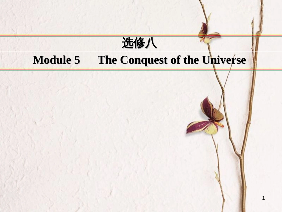 讲练测高考英语一轮复习 Module 5 The Conquest of the Universe课件 外研版选修8_第1页