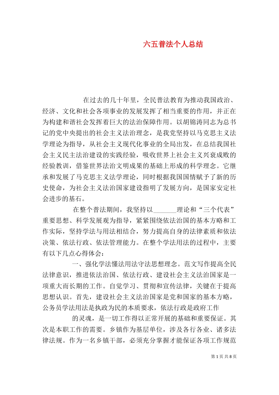 六五普法个人总结_第1页