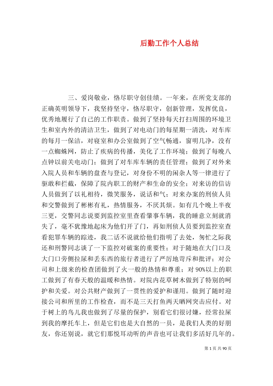 后勤工作个人总结（七）_第1页