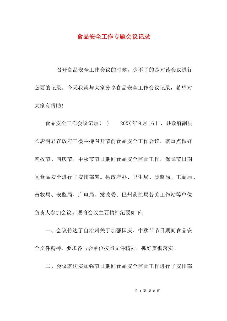 食品安全工作专题会议记录_第1页